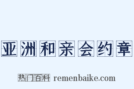亚洲和亲会约章是什么意思的图片